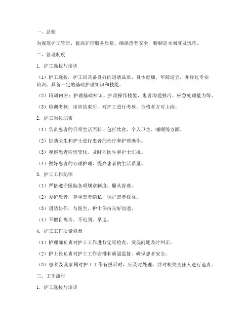 护工管理人员管理制度及流程