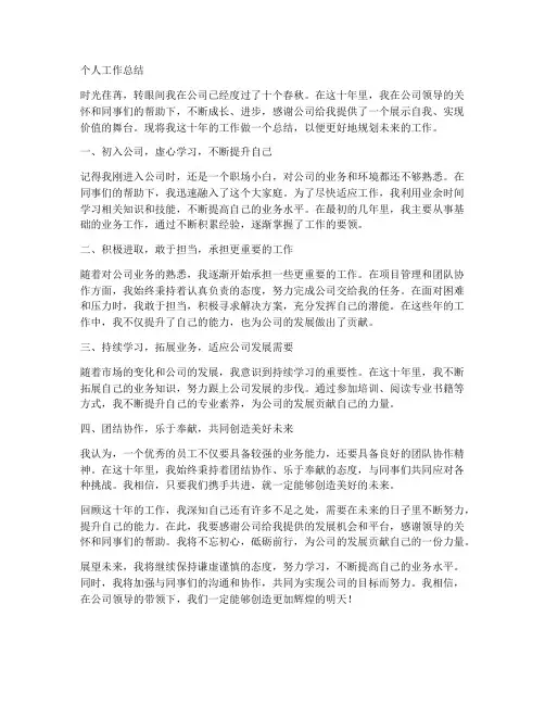10年员工个人工作总结