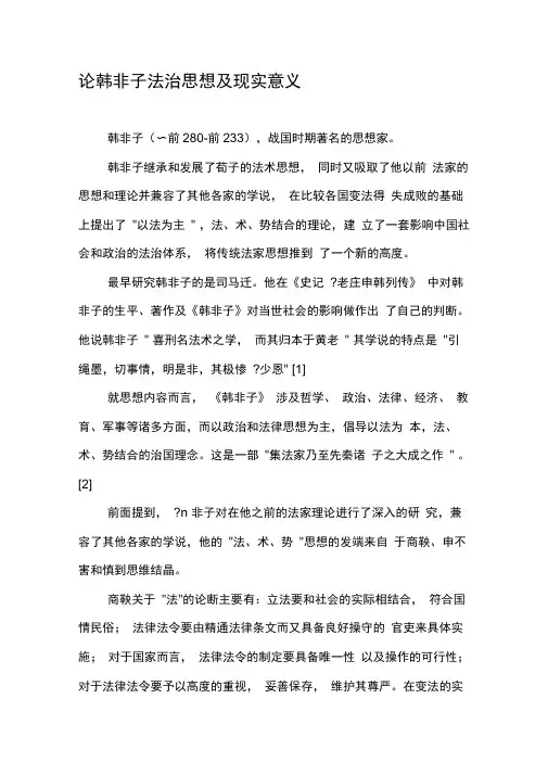 论韩非子法治思想及现实意义-最新文档资料