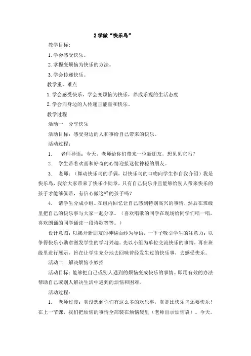 部编版道德与法治二年级下册【优选】2学做“快乐鸟 ”教案
