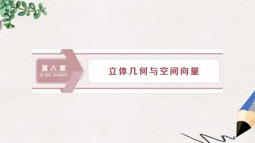 2020版高考数学浙江专用新精准大一轮精讲通用版课件：第八章 第1讲 空间几何体的结构特征及三视图和直观图