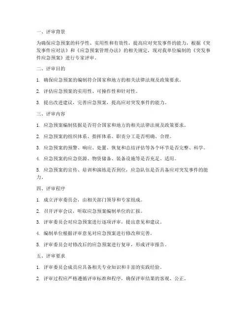 应急预案组织专家评审