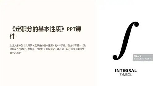《定积分的基本性质》课件