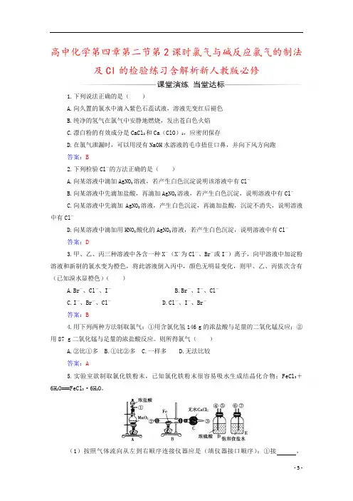 高中化学第四章第二节第2课时氯气与碱反应氯气的制法及Cl的检验练习含解析新人教版必修