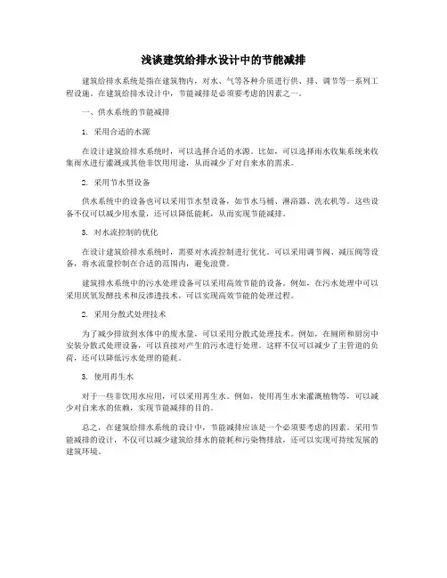 浅谈建筑给排水设计中的节能减排