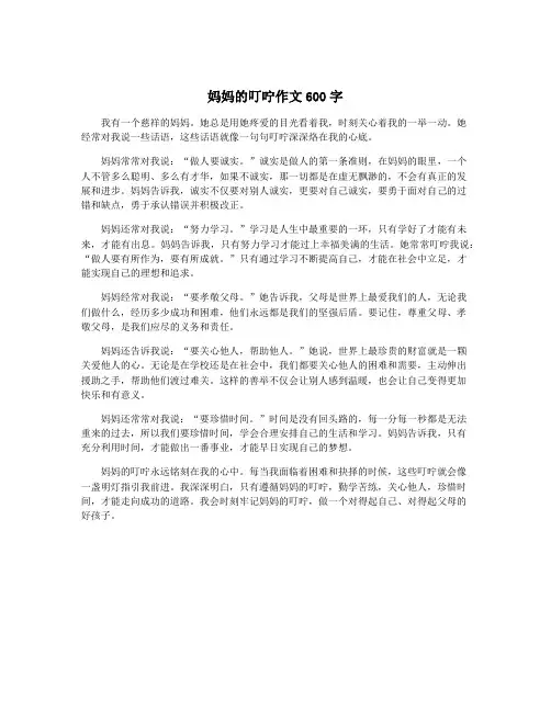 妈妈的叮咛作文600字