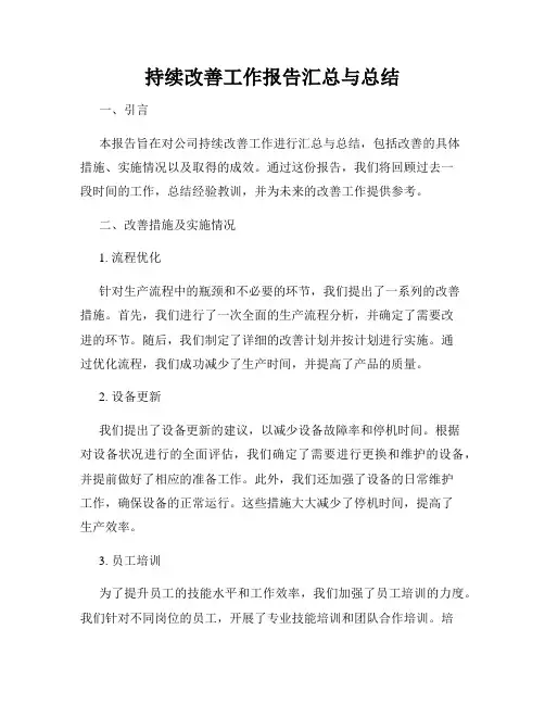 持续改善工作报告汇总与总结