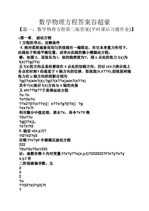 数学物理方程答案谷超豪