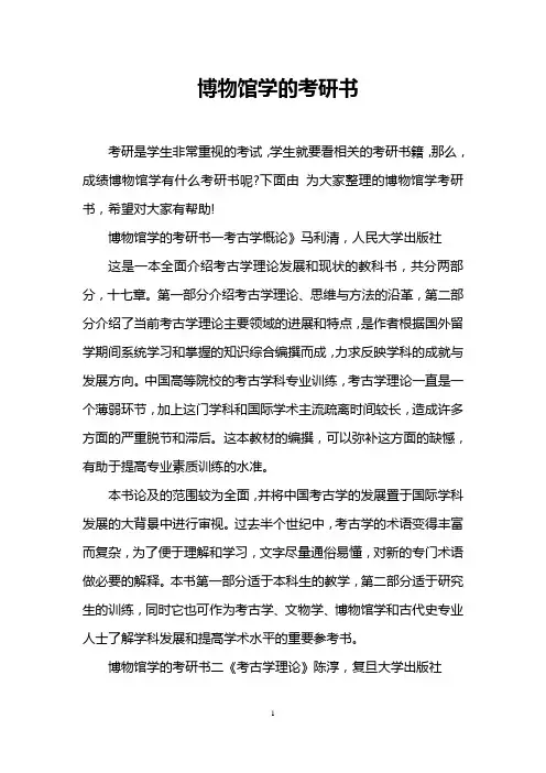博物馆学的考研书