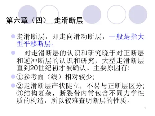 第六章-4  走向滑动断层