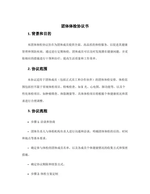 团体体检协议书