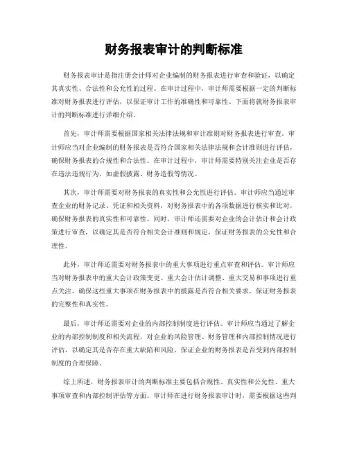 财务报表审计的判断标准
