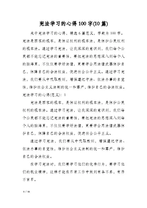 宪法学习的心得100字(10篇)