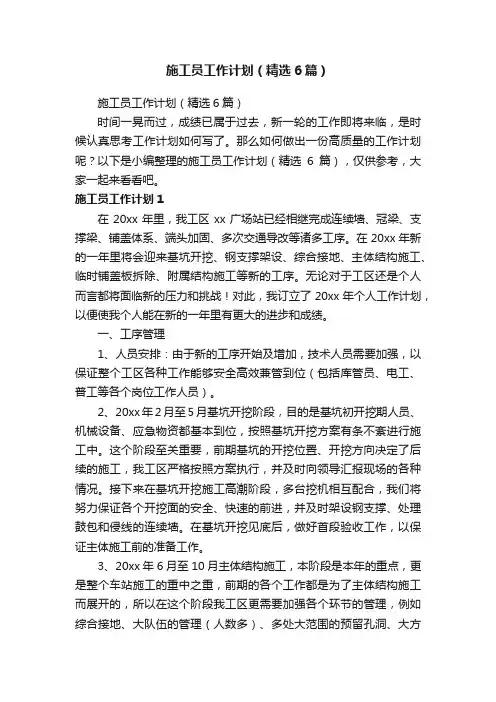 施工员工作计划（精选6篇）