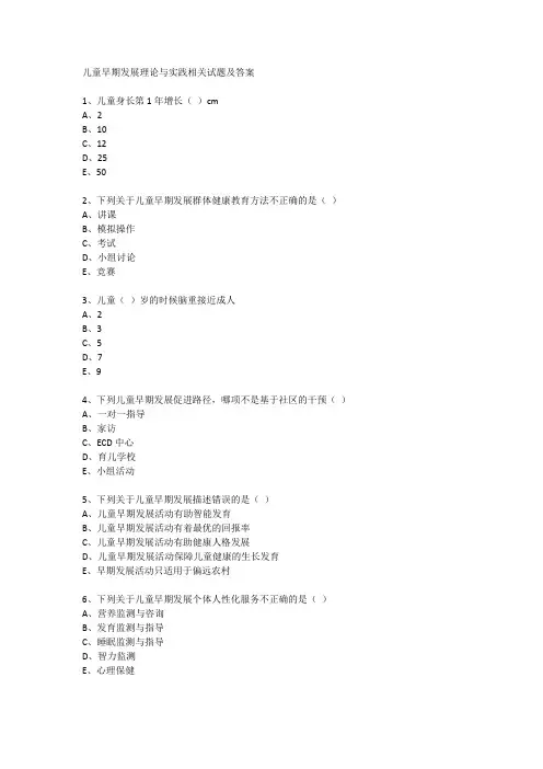 儿童早期发展理论与实践相关试题及答案