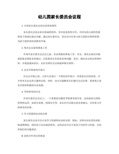 幼儿园家长委员会议程