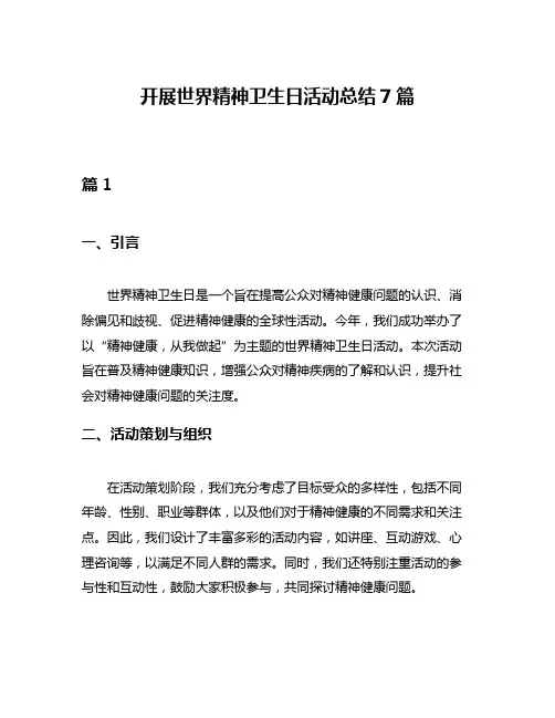 开展世界精神卫生日活动总结7篇