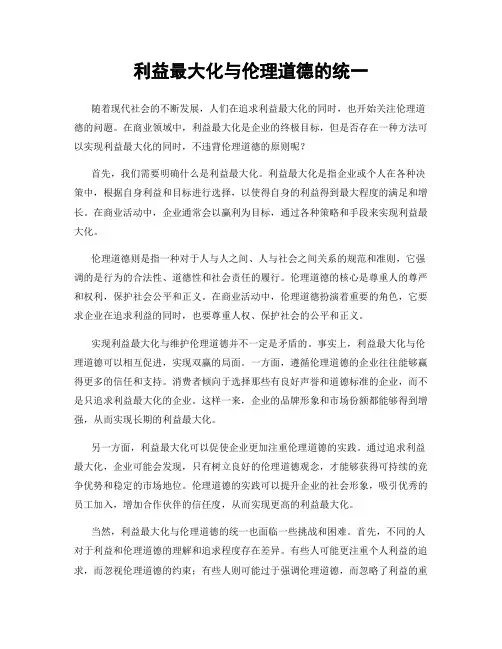 利益最大化与伦理道德的统一