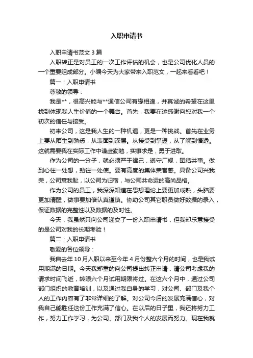 入职申请书范文3篇