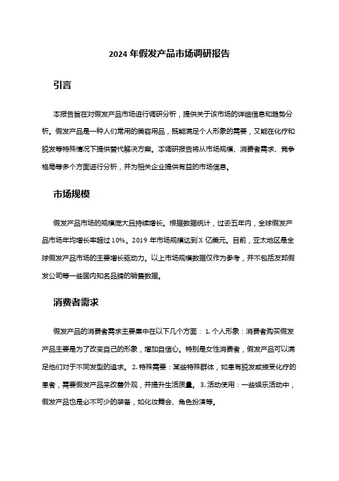 2024年假发产品市场调研报告