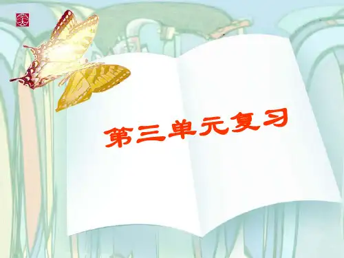 人教版六年级语文下册第三单元复习课件