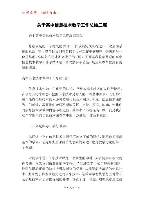 关于高中信息技术教学工作总结三篇