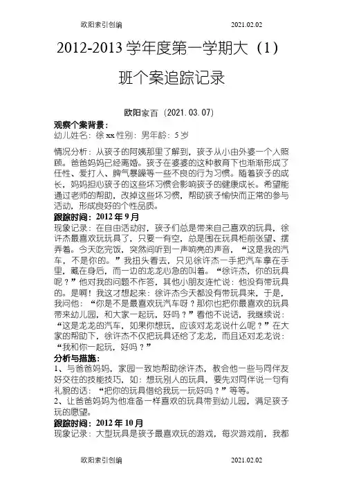 幼儿园个案追踪记录(共16篇)之欧阳家百创编