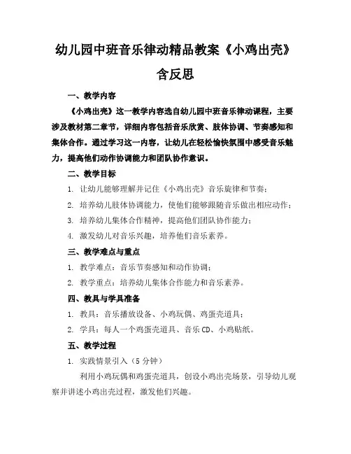 幼儿园中班音乐律动精品教案《小鸡出壳》含反思