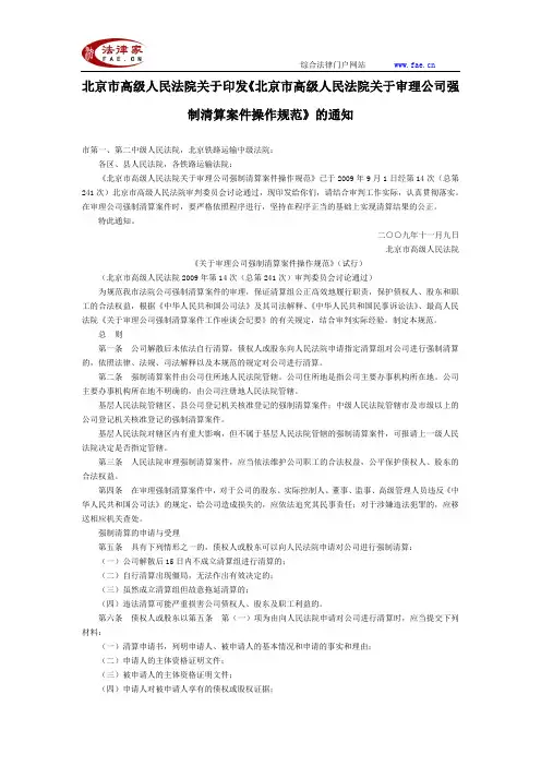 北京市高级人民法院关于印发《北京市高级人民法院关于审理公司强制清算案件操作规范》的通知-地方司法规范