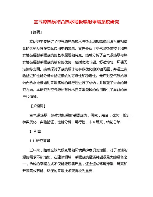 空气源热泵结合热水地板辐射采暖系统研究