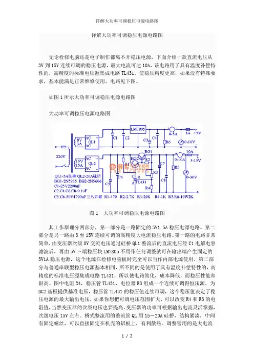 详解大功率可调稳压电源电路图