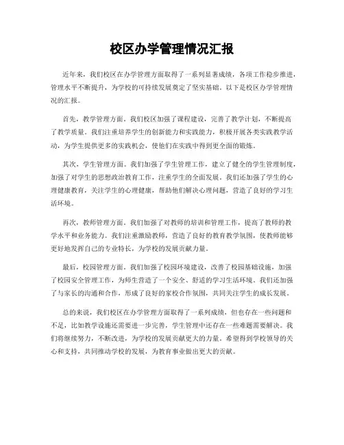 校区办学管理情况汇报