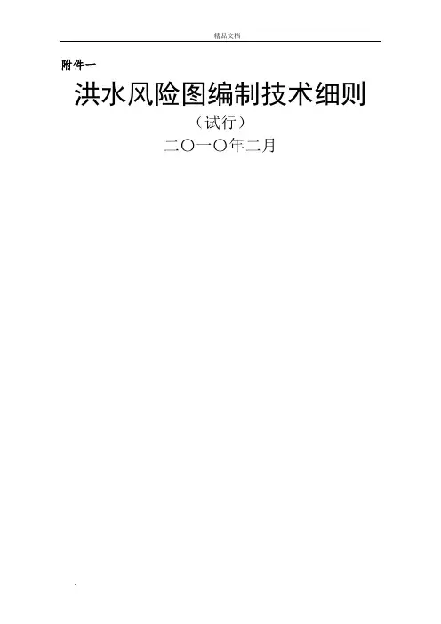 洪水风险图编制技术细则