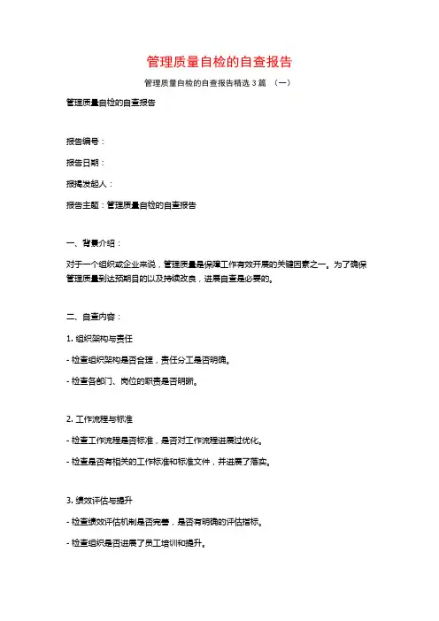 管理质量自检的自查报告3篇
