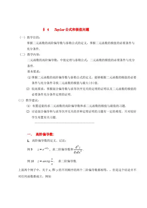 Taylor公式和极值问题