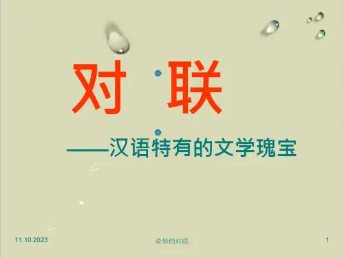 人教版必修一-《奇妙的对联》-优质ppt课件