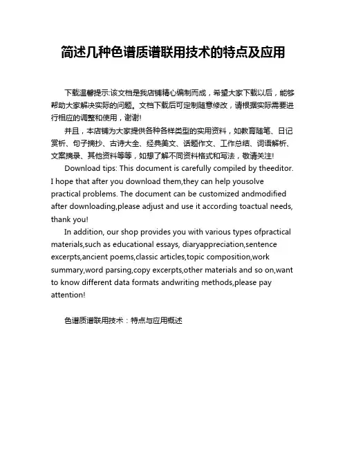 简述几种色谱质谱联用技术的特点及应用