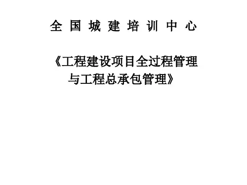 工程总承包管理培训(课件)
