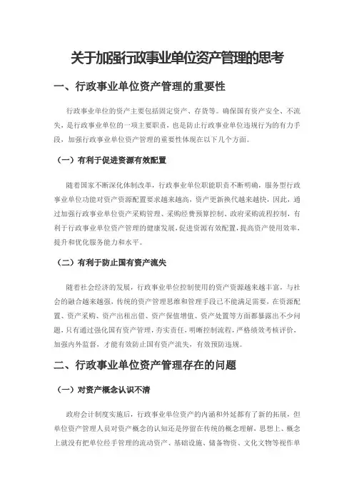 关于加强行政事业单位资产管理的思考