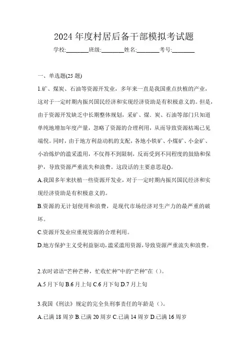 2024年度村居后备干部模拟考试题