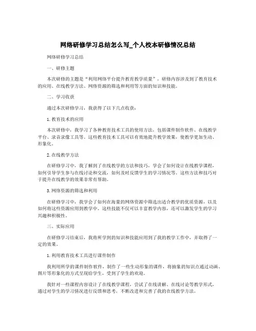 网络研修学习总结怎么写_个人校本研修情况总结
