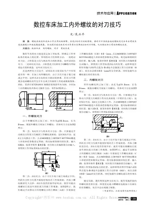 数控车床加工内外螺纹的对刀技巧
