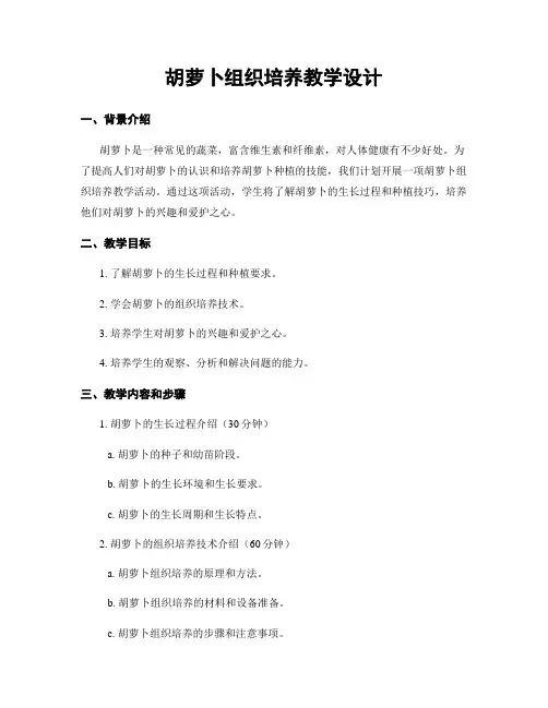 胡萝卜组织培养教学设计