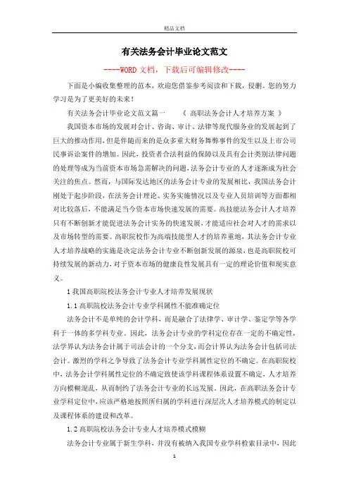 有关法务会计毕业论文范文