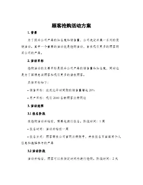 顾客抢购活动方案