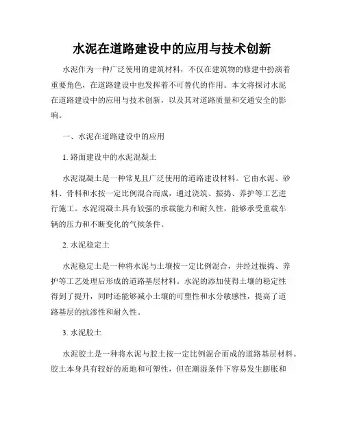 水泥在道路建设中的应用与技术创新
