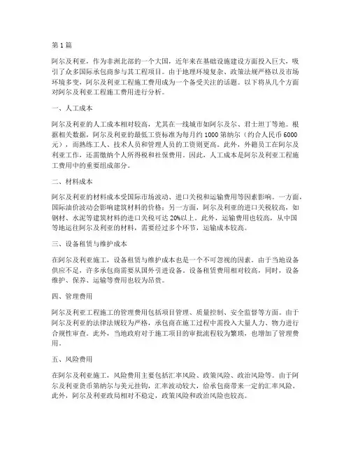 阿尔及利亚工程施工费用(3篇)