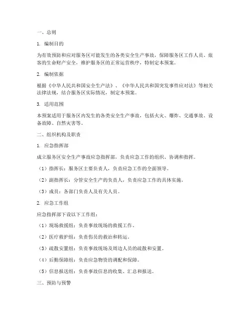 服务区安全生产事故应急预案