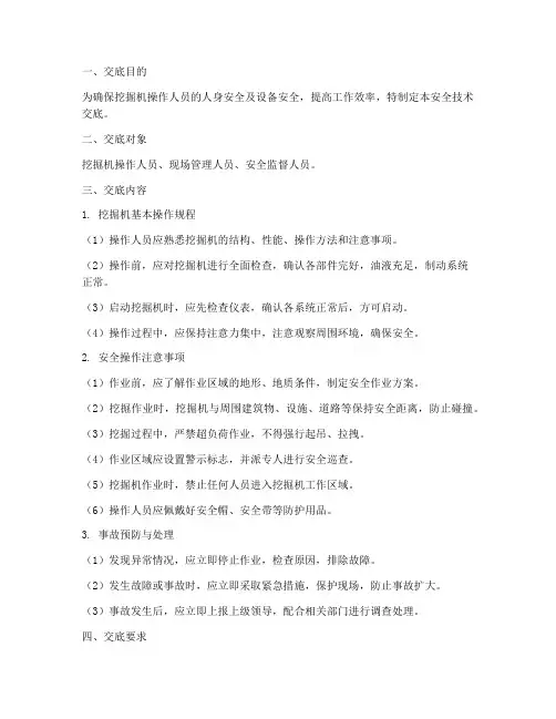 挖掘机手操作安全技术交底模板