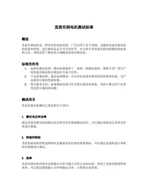 直流有刷电机测试标准